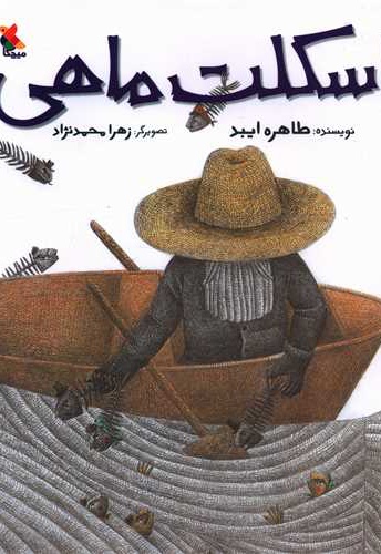 اسکلت ماهی